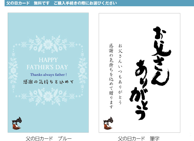 父の日カードを無料でお付けいたします。