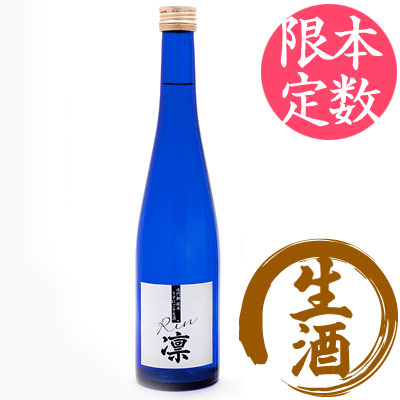 純米うすにごり生酒「凛」 500ml 青ボトル