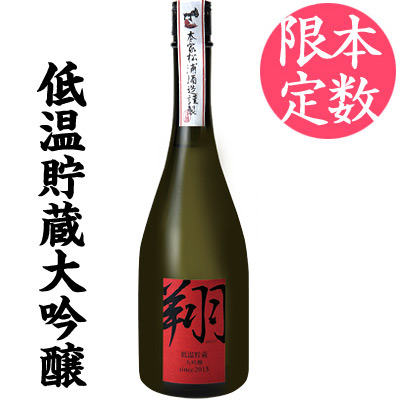 鳴門鯛 低温貯蔵 大吟醸【翔】720ml