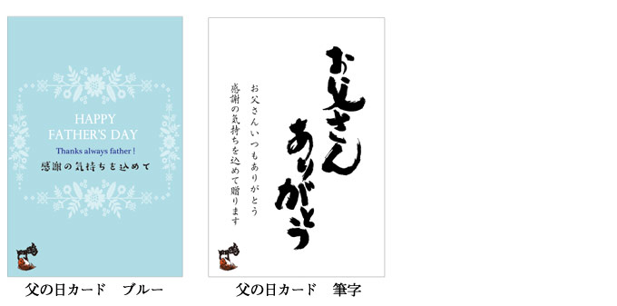父の日カードを無料でお付けいたします。