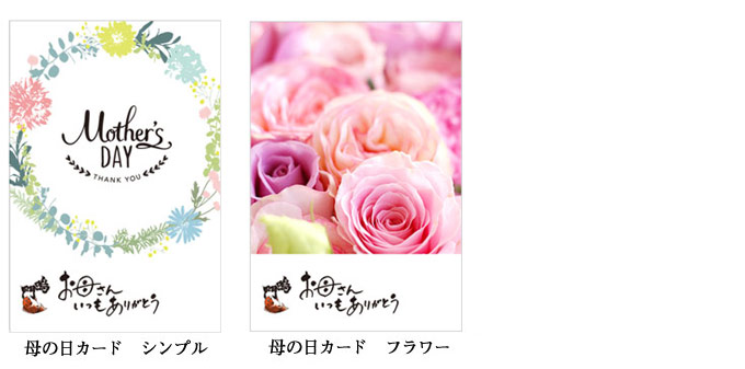 母の日カードを無料でお付けいたします。