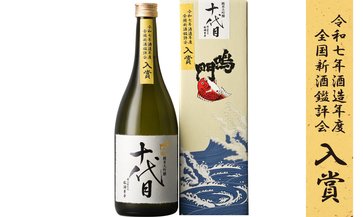 ギフト 鳴門鯛 十代目 2本セット【令和6酒造年度 全国新酒鑑評会入賞】