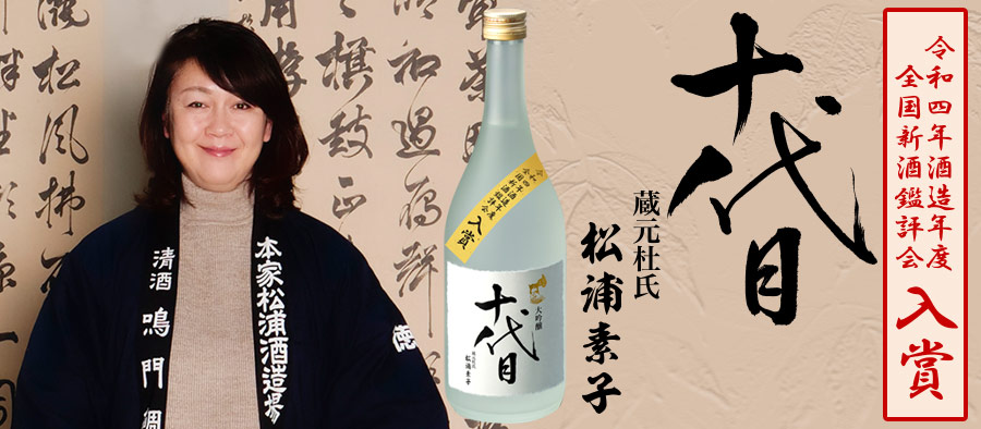 鳴門鯛 大吟醸 十代目