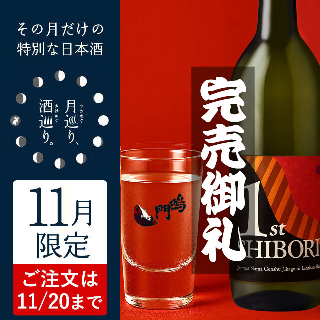 蔵開き一番汲み 無濾過生原酒 720ml【月巡り、酒巡り。】11月限定酒