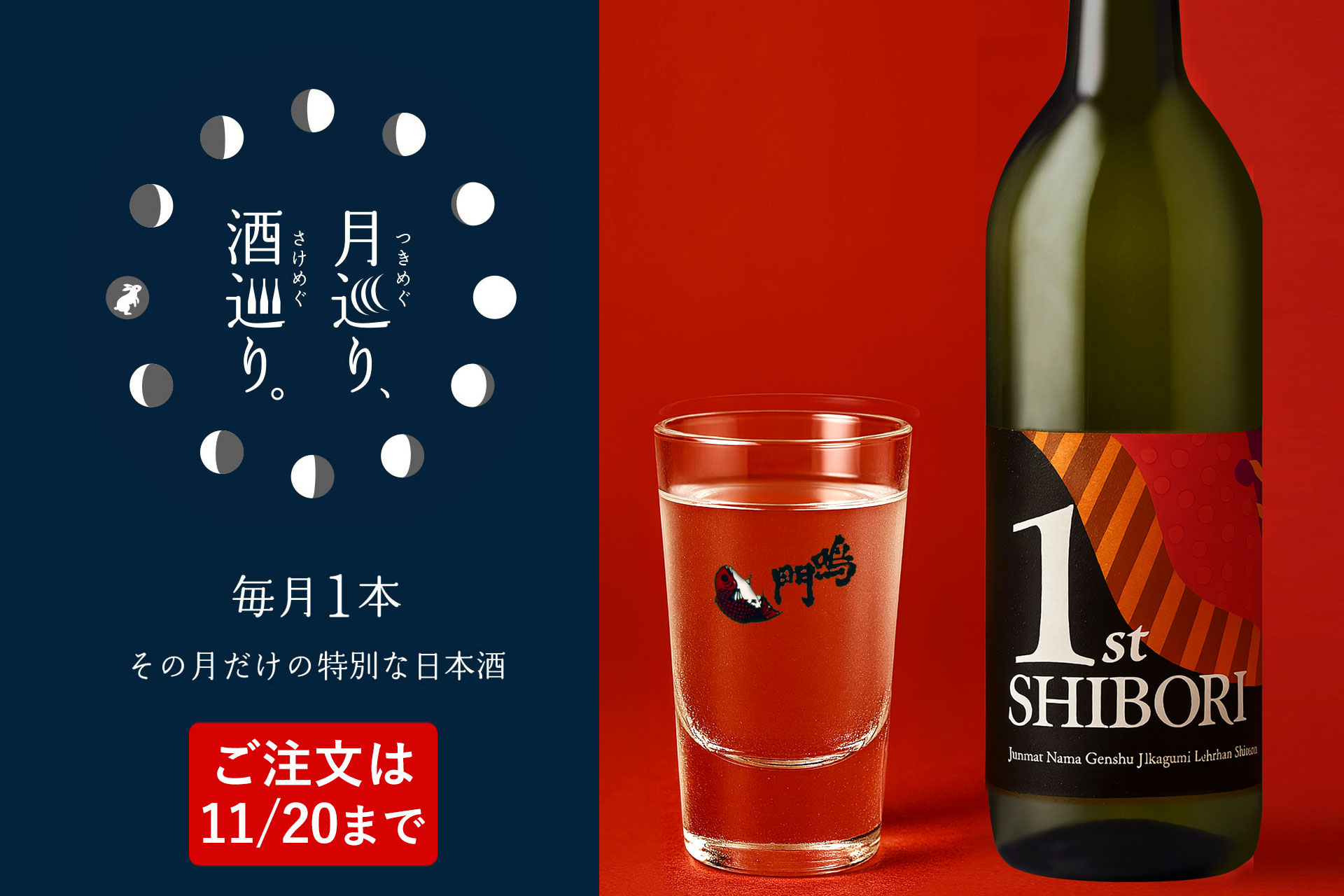 蔵開き一番汲み 無濾過生原酒 720ml【月巡り、酒巡り。】11月限定酒