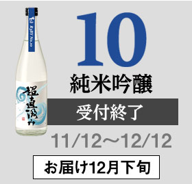 10 純米吟醸