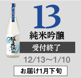 13 純米吟醸
