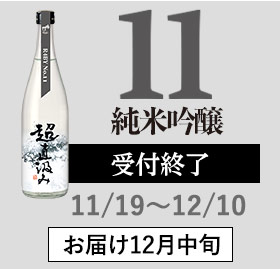 11 純米吟醸