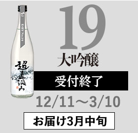 19 大吟醸