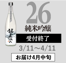 26 純米吟醸
