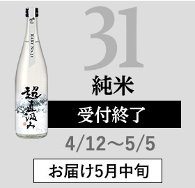 31 純米