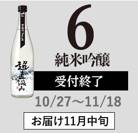 6 純米吟醸