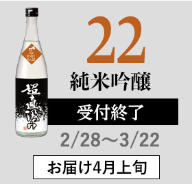 鳴門鯛 超直汲みR5BY No.22 純米吟醸