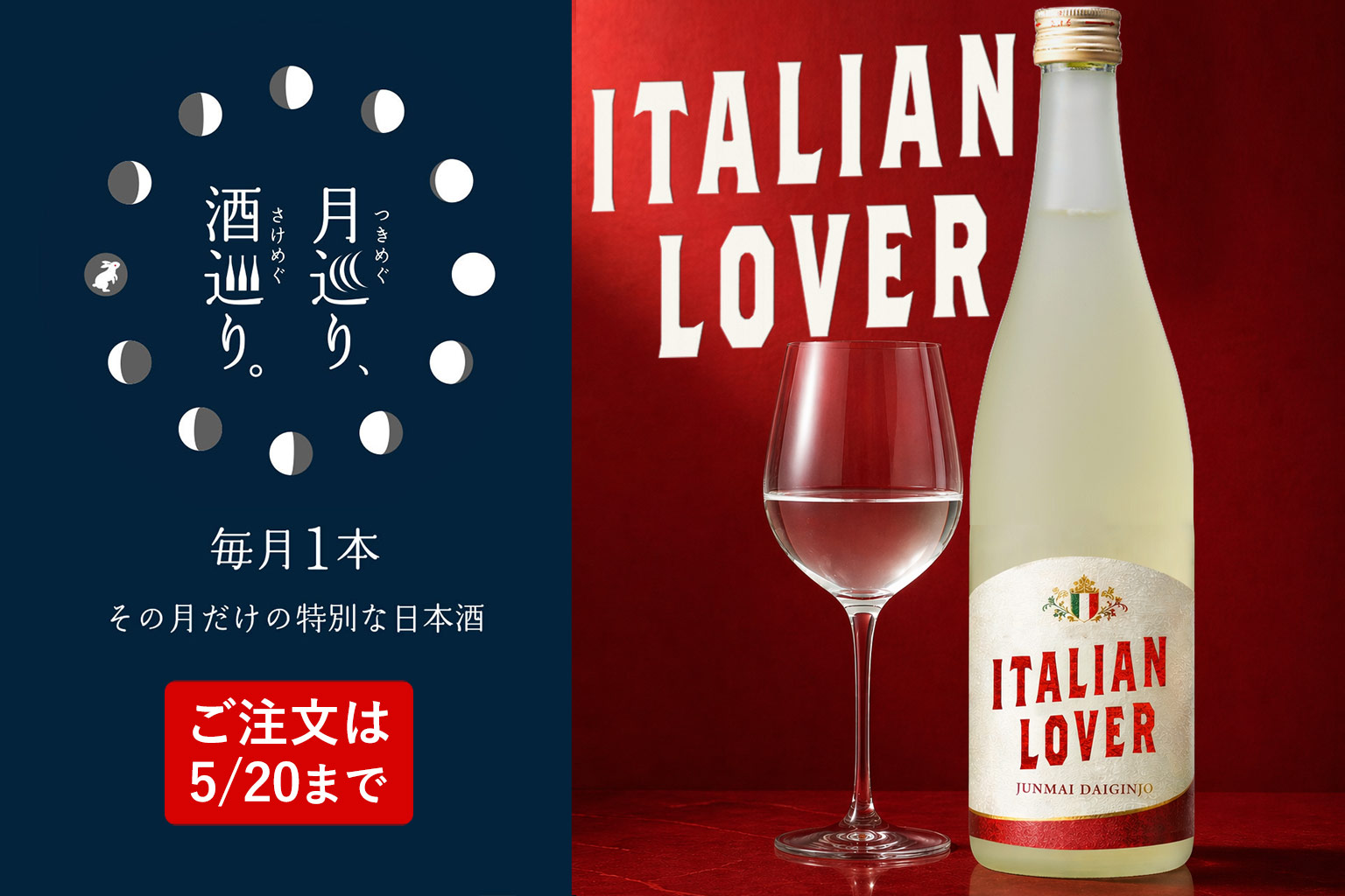ITALIAN LOVER イタリアン ラヴァー【月巡り、酒巡り。】5月限定酒
