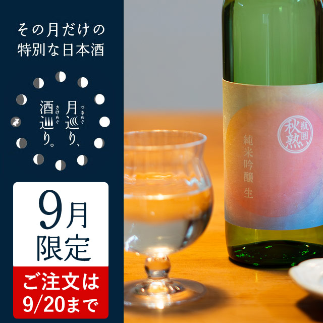 純米吟醸 無濾過生原酒 瓶囲い「秋熟」【月巡り、酒巡り。】9月限定酒