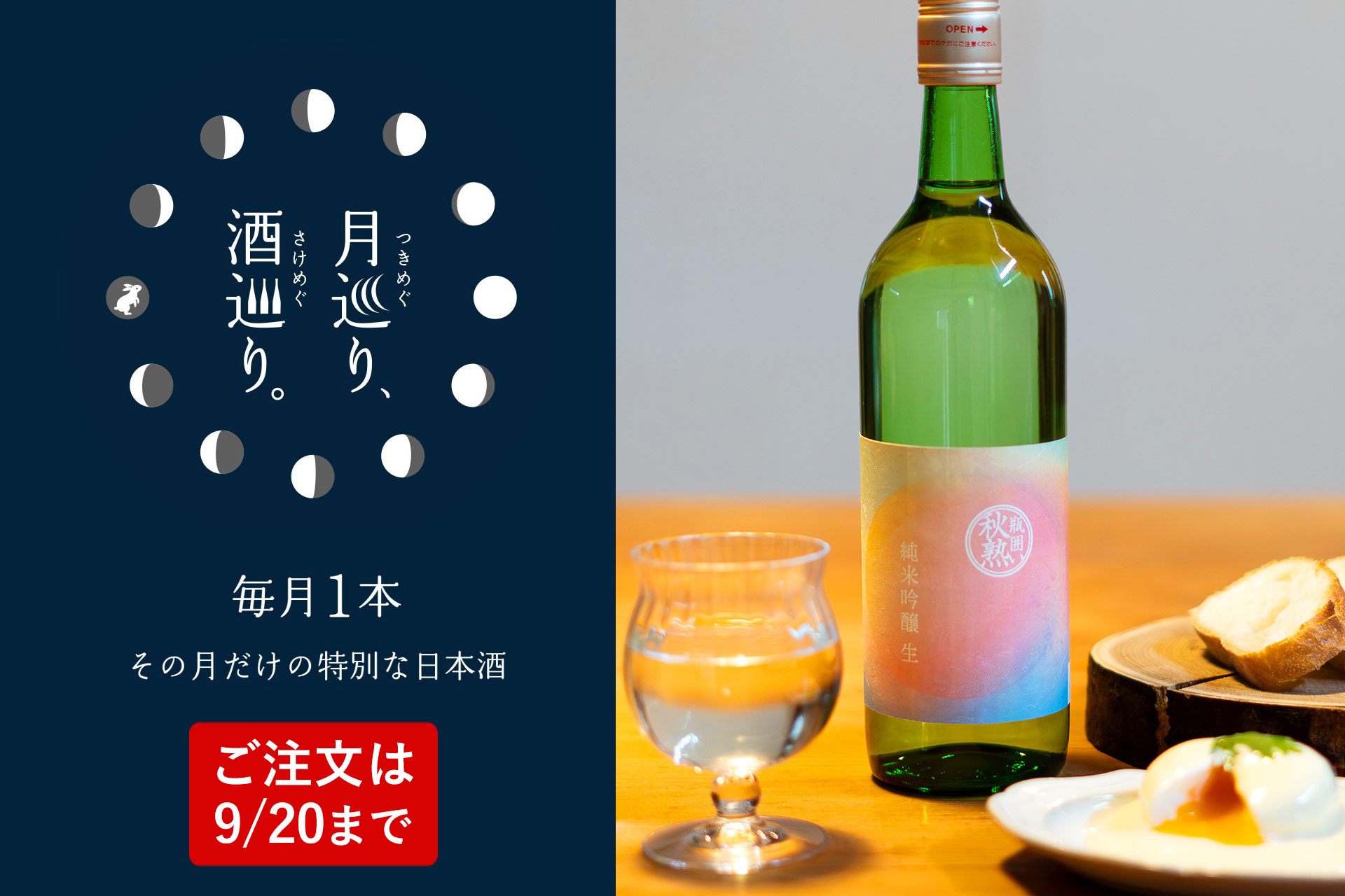 瓶囲い 秋熟720ml 【月巡り、酒巡り。】9月限定酒