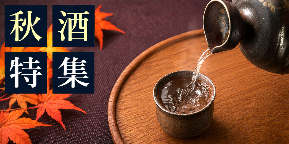 秋酒特集