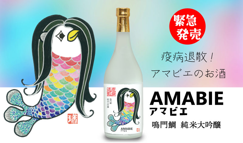 鳴門鯛 純米大吟醸「アマビエ」ラベル