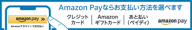 アマゾンペイ（オンライン決済）