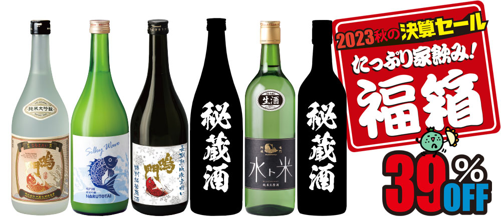 年に一度の大放出!2023秋の決算セールたっぷり6本家飲みセット