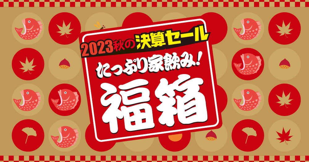 年に一度の大放出！2023秋の決算セールたっぷり6本家飲みセット