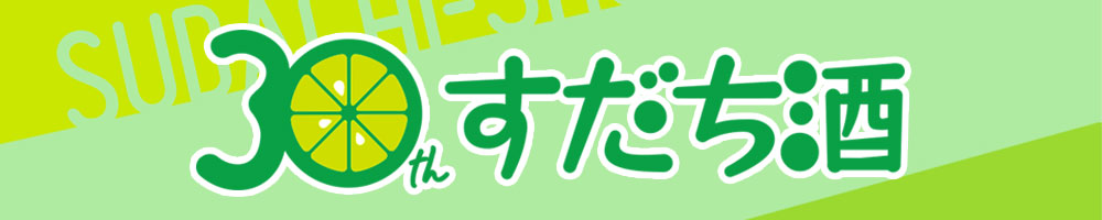 すだち酒30周年