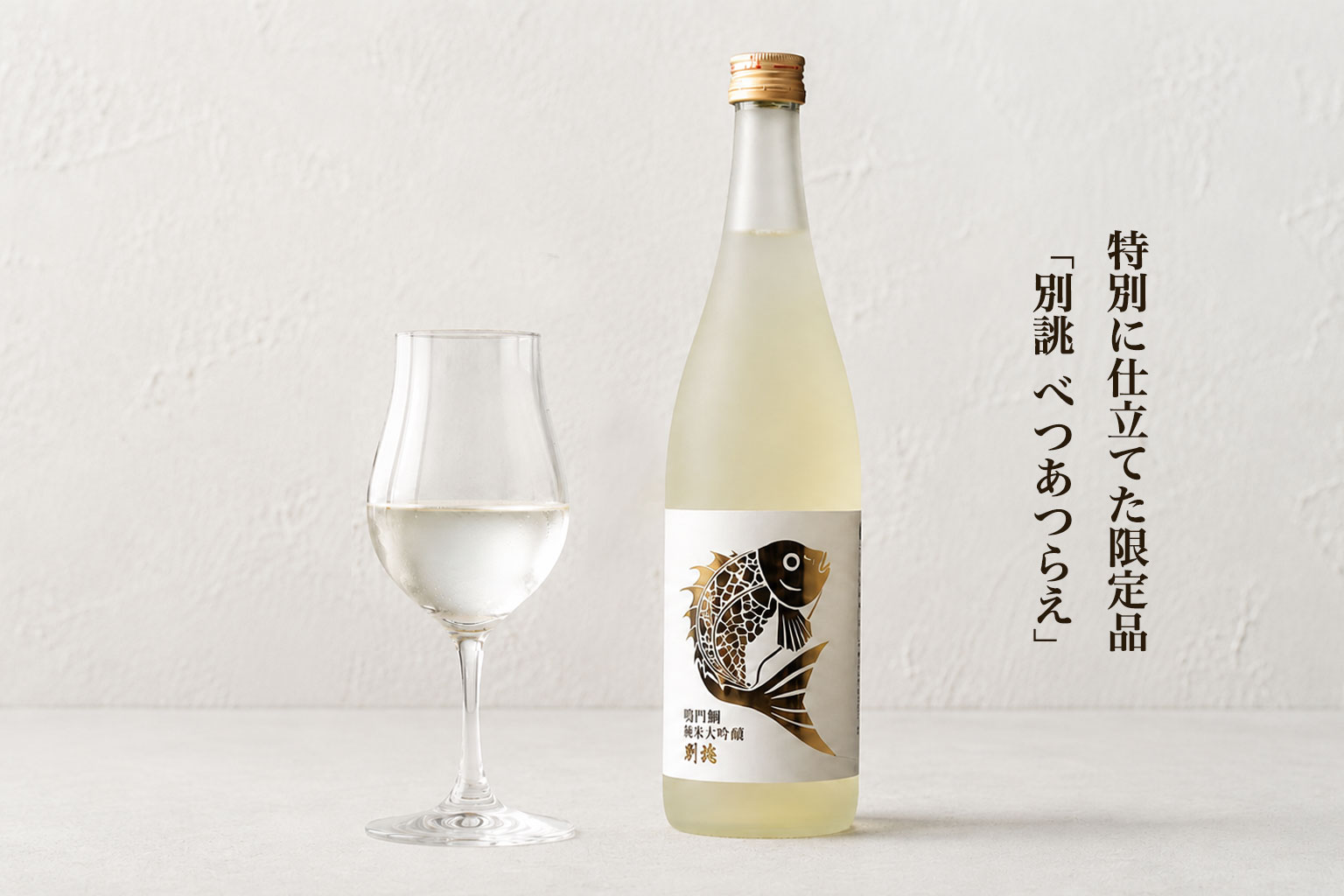 鳴門鯛 純米大吟醸 別誂(べつあつらえ)