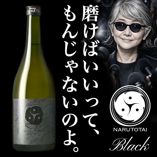 鳴門鯛 Black(ブラック)
