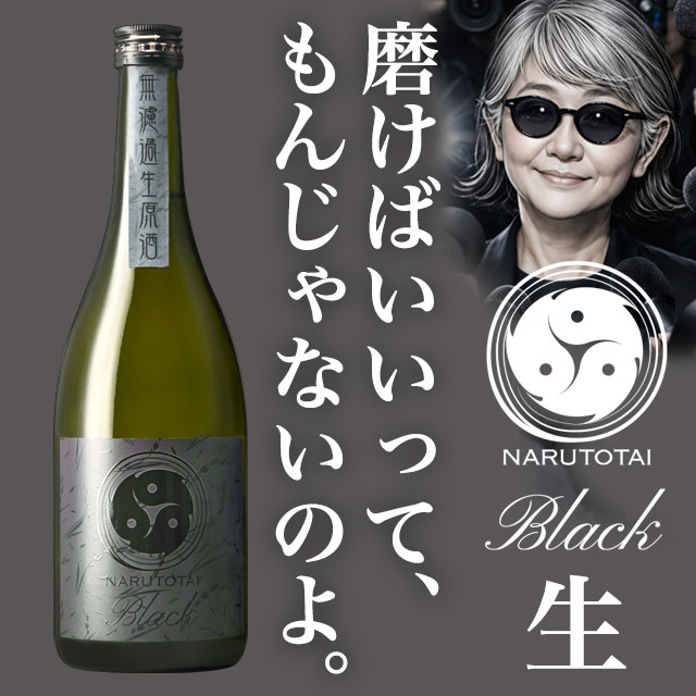 鳴門鯛 Black(ブラック)
