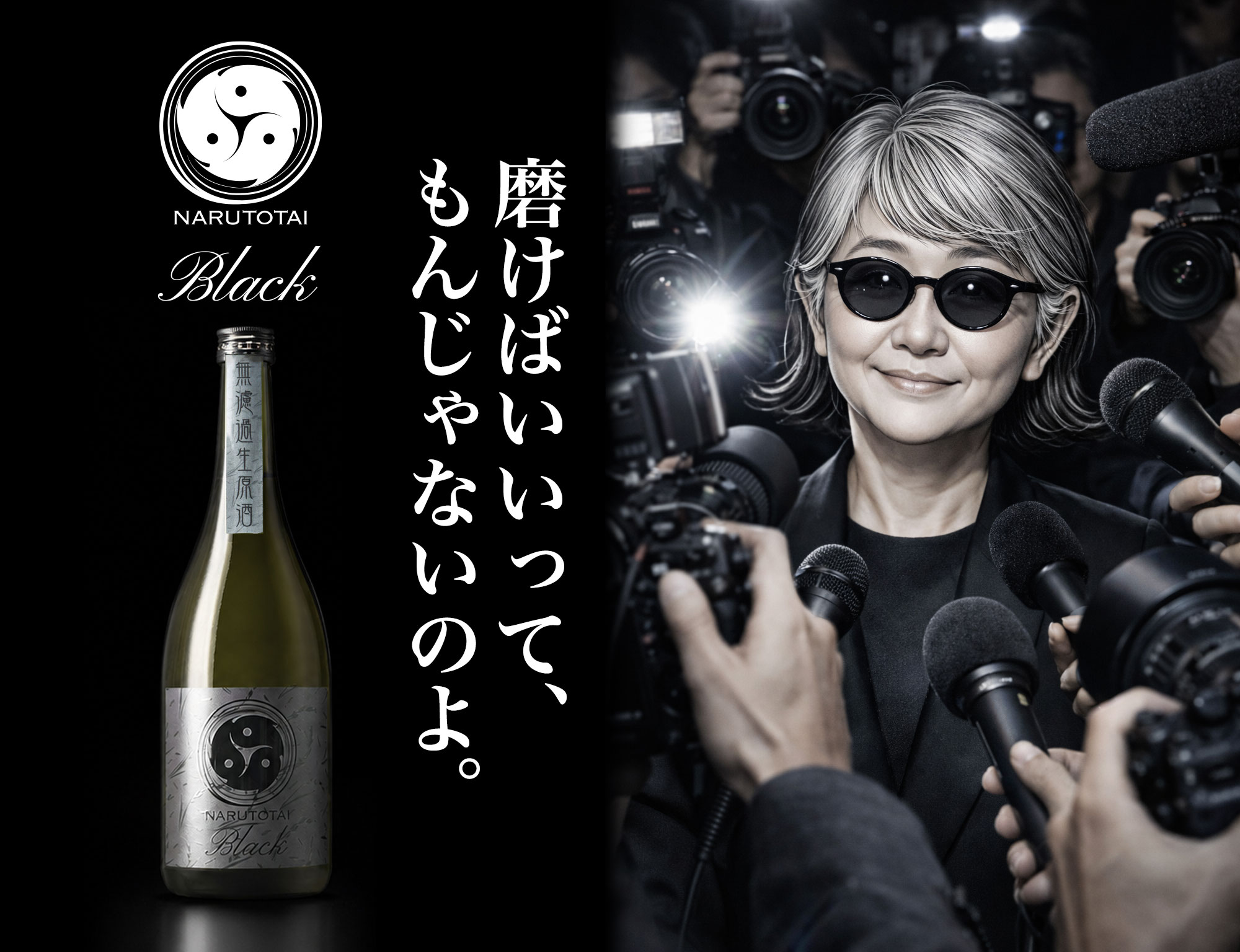 鳴門鯛 Black（ブラック）無濾過生原酒