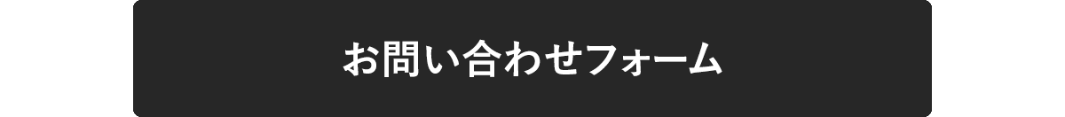 お問合せフォーム