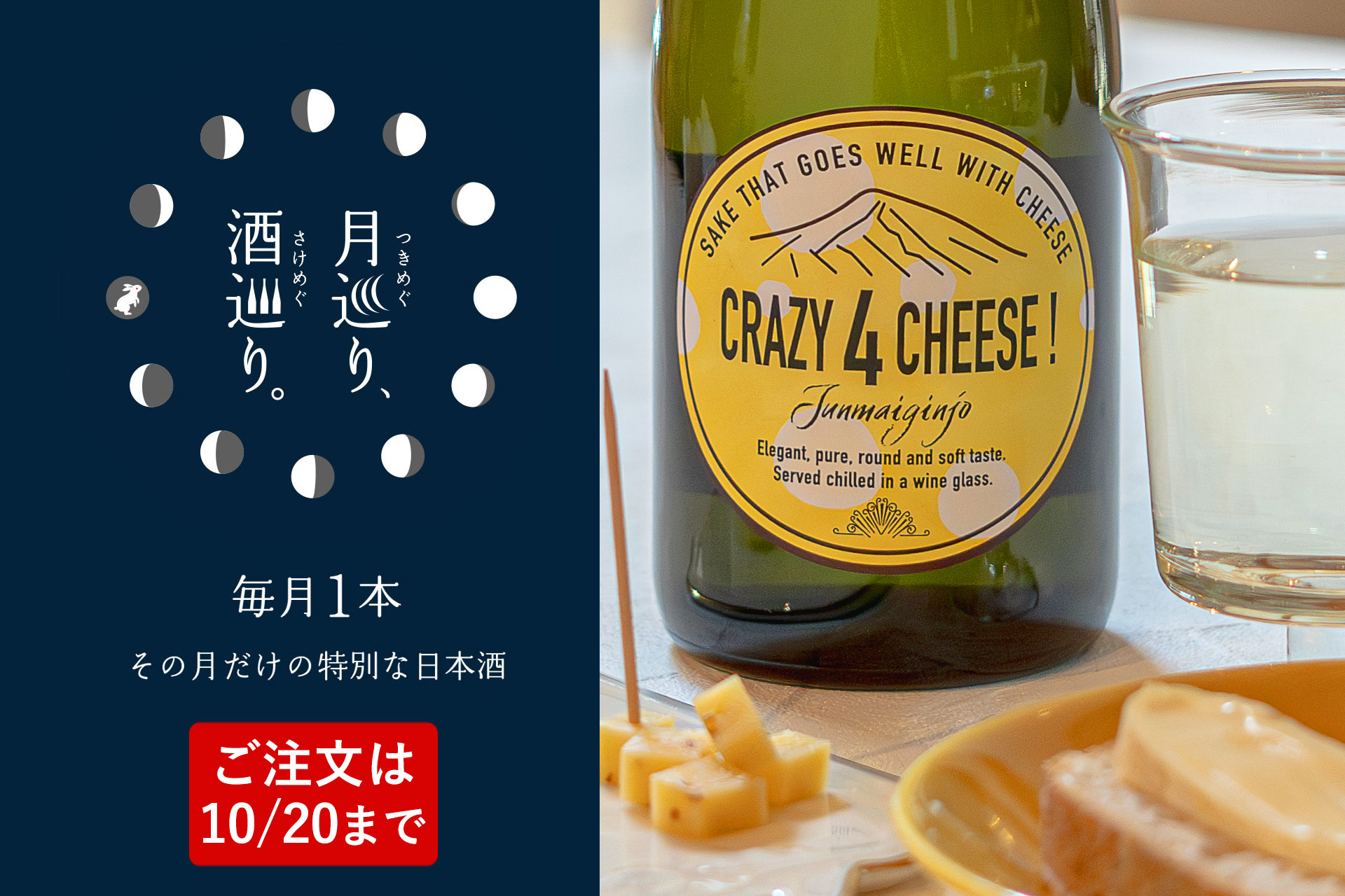 CRAZY 4 CHEESE 720ml【月巡り、酒巡り。】10月限定酒