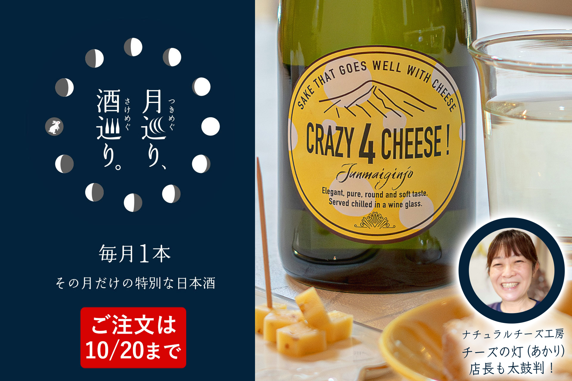 CRAZY 4 CHEESE 720ml【月巡り、酒巡り。】10月限定酒