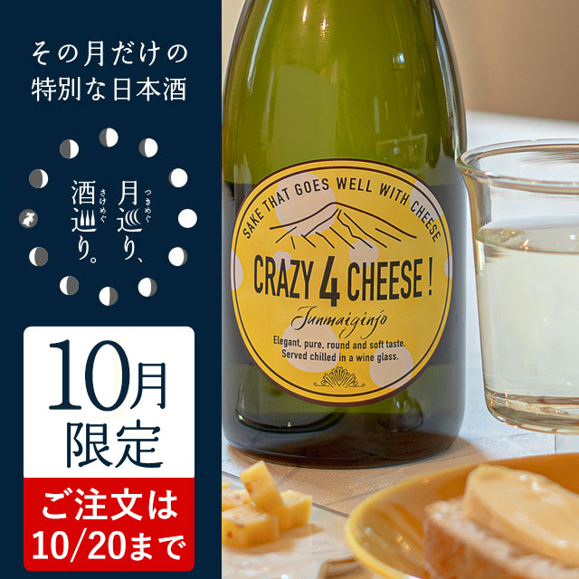 CRAZY 4 CHEESE 720ml【月巡り、酒巡り。】10月限定酒