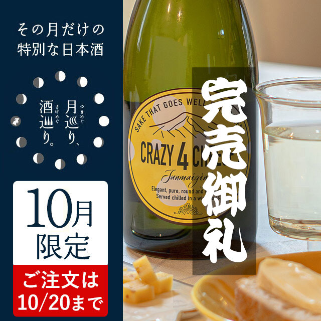 CRAZY 4 CHEESE 720ml【月巡り、酒巡り。】10月限定酒
