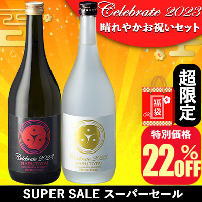 >Celebrate 2023 晴れやかお祝いセット