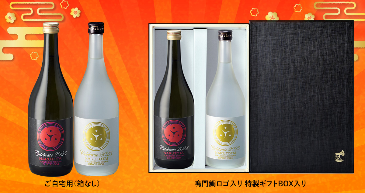 Celebrate 2023 晴れやか新春セット