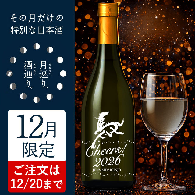 Cheers!2026(チアーズ)720ml【月巡り、酒巡り。】12月限定酒