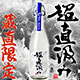 鳴門鯛 純米吟醸 無濾過生原酒 超直汲み 720ml【限定数/蔵直限定】