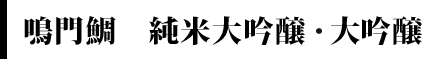 鳴門鯛 純米大吟醸・大吟醸