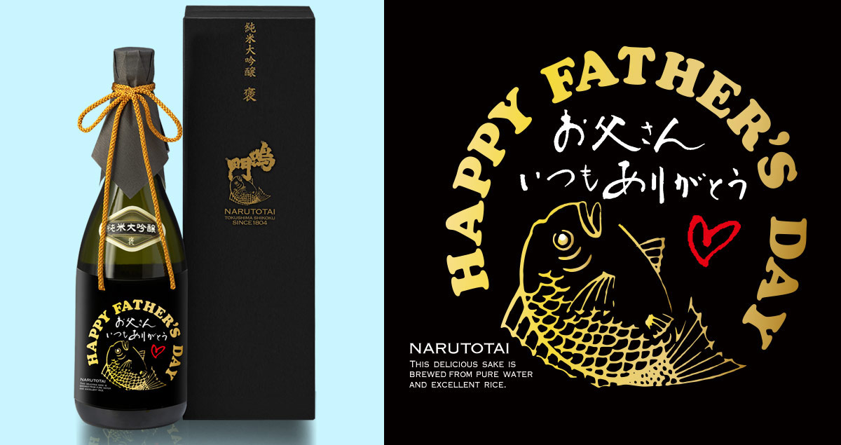 鳴門鯛 純米大吟醸 褒 720ml<父の日ラベル>【蔵直限定】