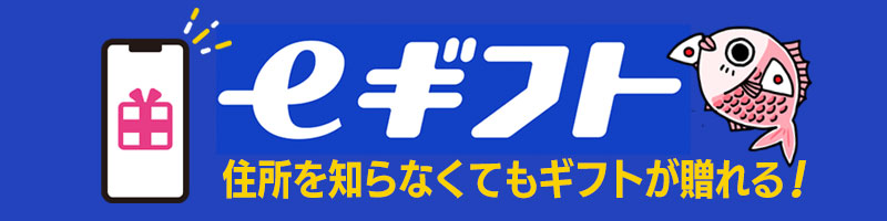 eギフト