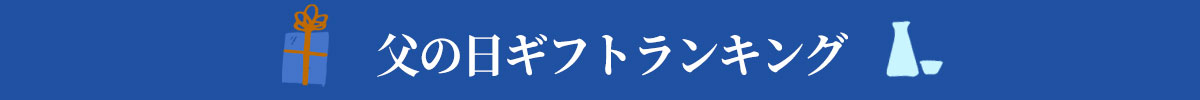父の日ギフトランキング