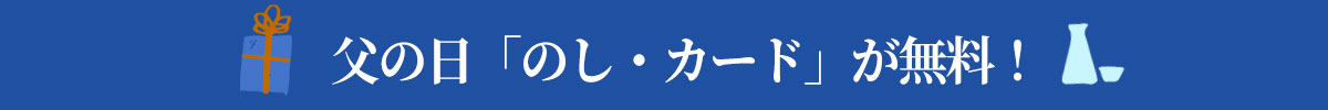 父の日「のし・カード」が無料!