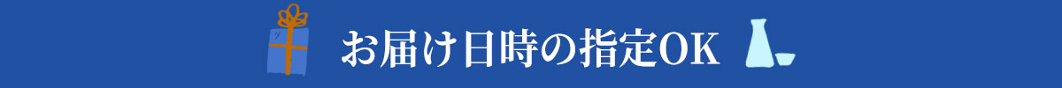 お届け日時の指定OK