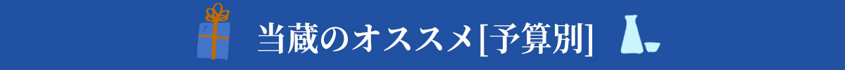 当蔵のオススメ[予算別]