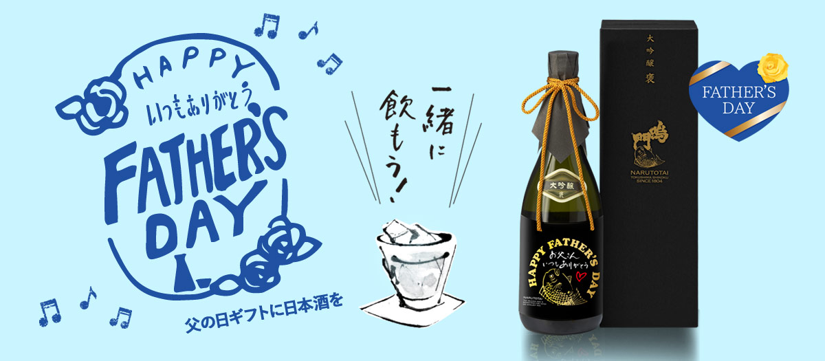 父の日ギフト
