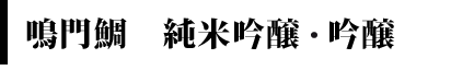 鳴門鯛 純米吟醸・吟醸