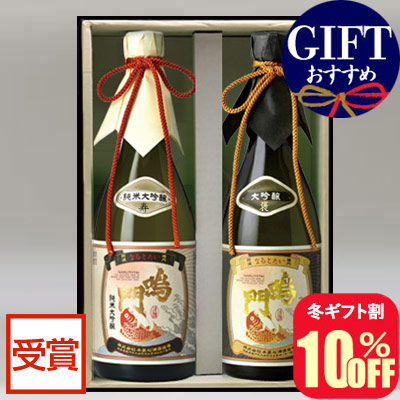 鳴門鯛の日本酒 極上の受賞酒2本組
