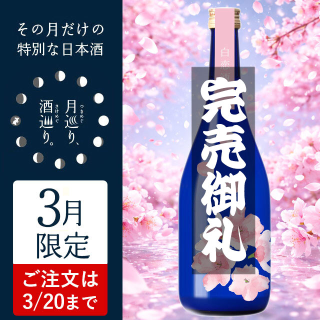 純米吟醸 うすにごり生 白恋酒